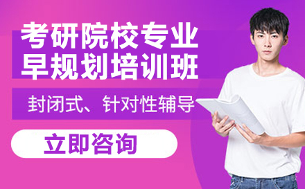 考研院校专业早规划培训班