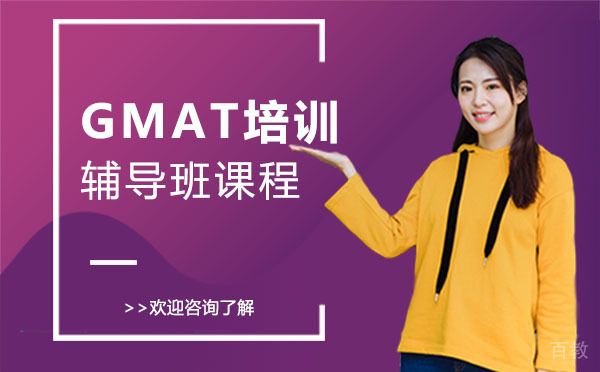 上海GMAT培训辅导班课程