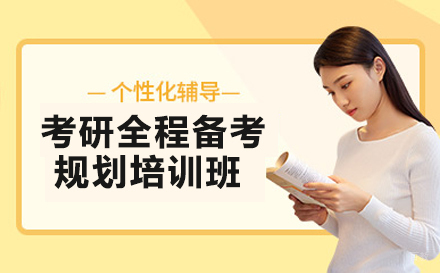 考研全程备考规划培训班