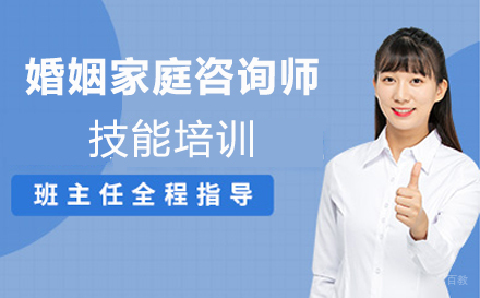 郑州婚姻家庭咨询师技能培训