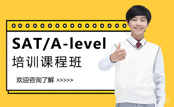 上海SAT/A-level培训课程班