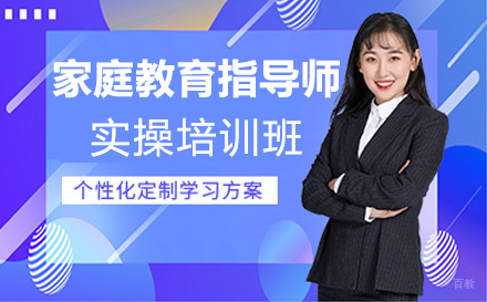 郑州家庭教育指导师实操培训班