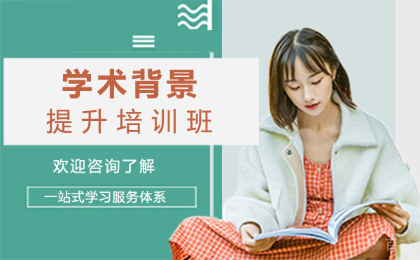 上海学术背景提升培训班
