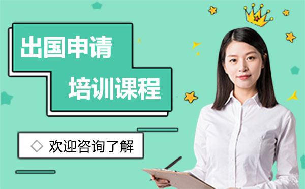 上海留学申请培训课程