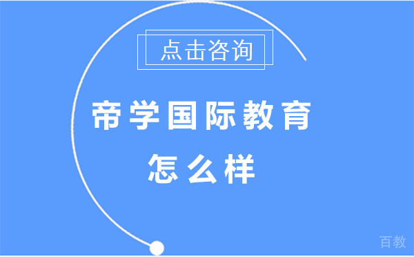 上海帝学国际教育怎么样 