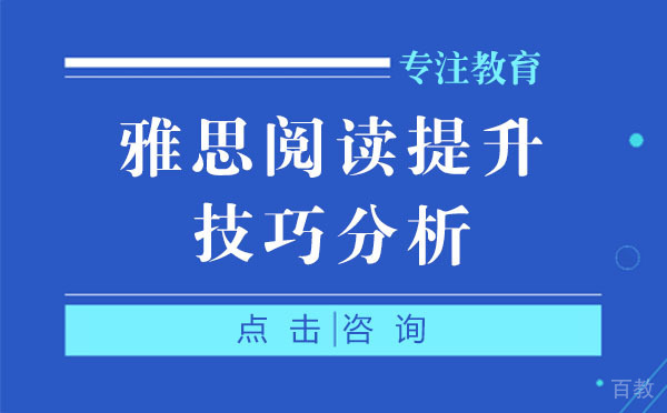 上海雅思阅读提升技巧分析 