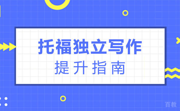 上海托福独立写作提升指南 