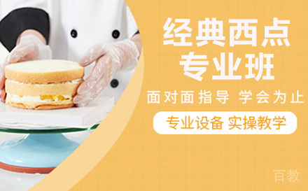 两年制经典西点专业班