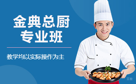 三年制金典总厨专业班