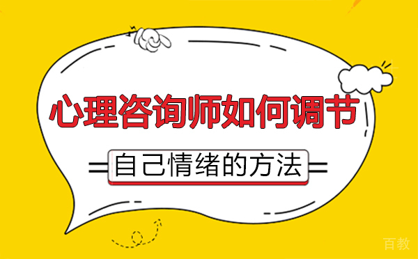郑州心理咨询师如何调节自己情绪的方法-心理咨询师如何调节自己情绪的方法有哪些 