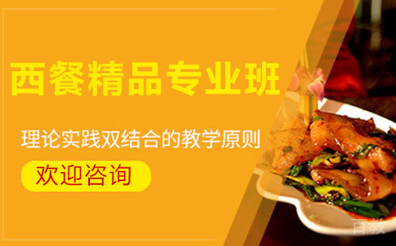 西餐精品专业班