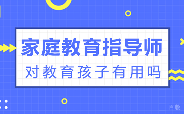 郑州家庭教育指导师对教育孩子有用吗-家庭教育指导师有什么作用