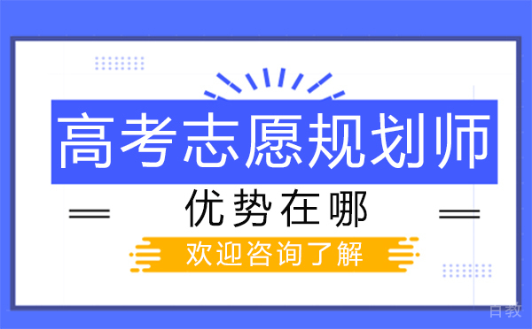 郑州高考志愿规划师优势在哪-高考志愿规划师优势怎么样 