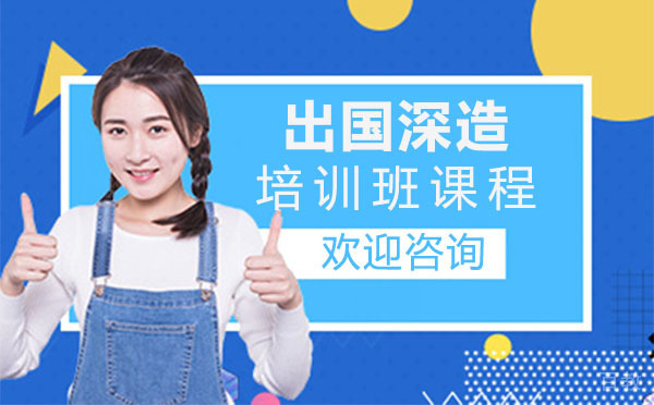 上海出国留学培训线上课程