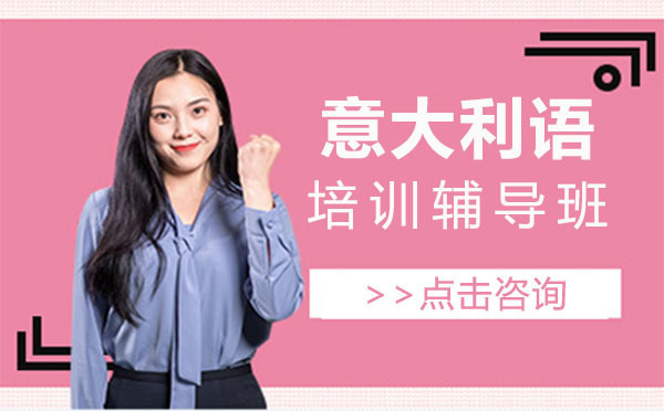 意大利语培训线上辅导班