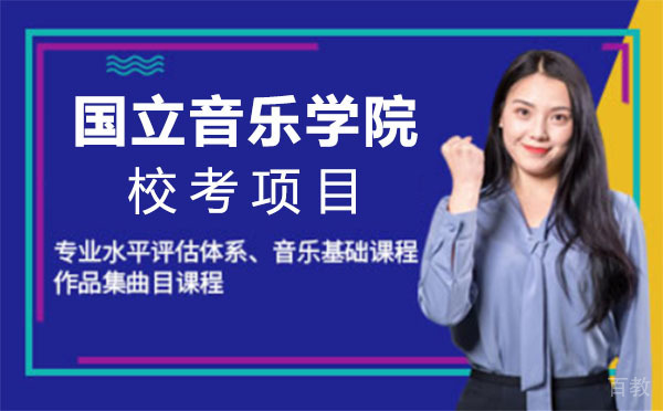 国立音乐学院校考项目线上班