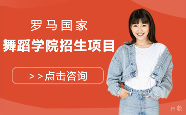 罗马国家舞蹈学院招生项目线上班