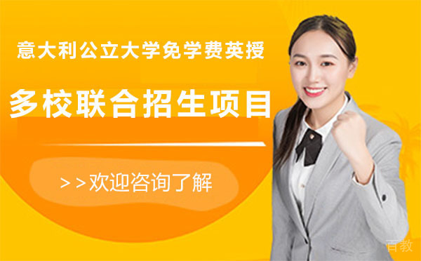 意大利公立大学免学费英授多校联合招生项目