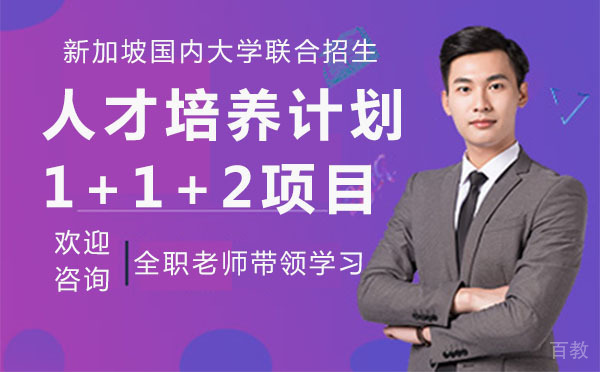 新加坡国内大学联合招生人才培养计划1+1+2项目
