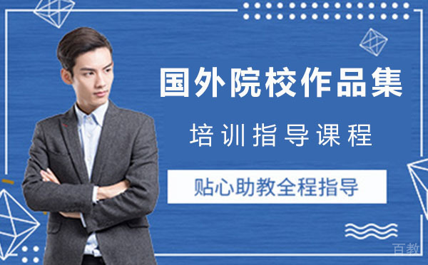 国外院校作品集培训指导线上课程