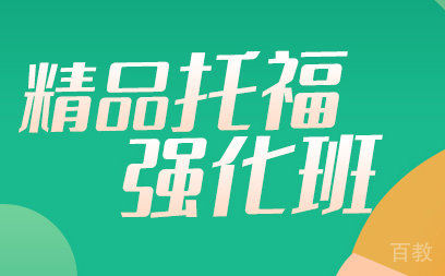 1v1托福核心技巧强化课
