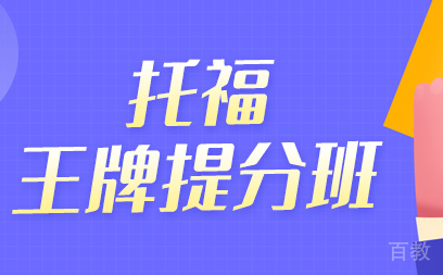 托福王牌班