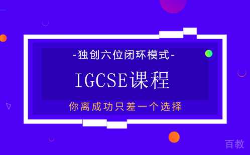 IGCSE课程