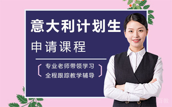 意大利计划生申请线上课程