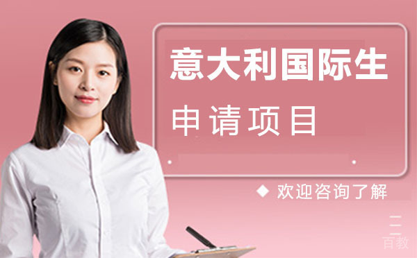 意大利国际生申请项目线上班