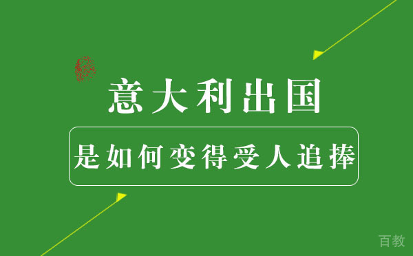 意大利留学是如何变得受人追捧-国内考研内卷严重 