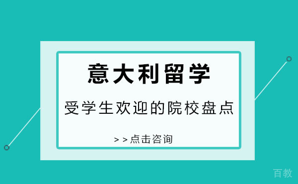 意大利留学受学生欢迎的院校盘点 