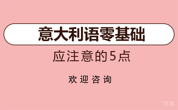 意大利语零基础应注意的5点 