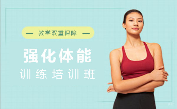 上海强化体能训练培训班