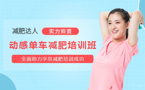 上海动感单车减肥培训班