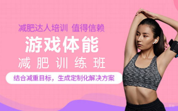 上海游戏体能减肥训练班