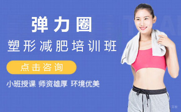 上海弹力圈塑形减肥培训班
