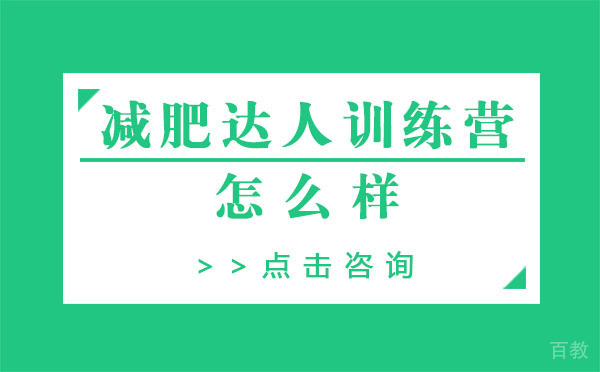 上海减肥达人训练营怎么样 