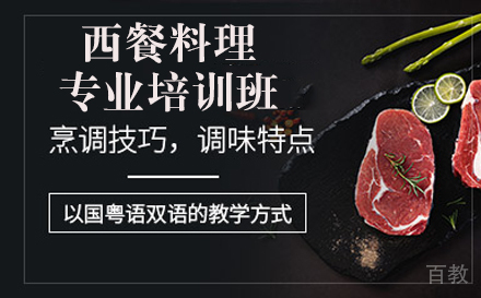 西餐料理专业培训班
