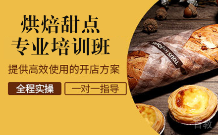 烘焙甜点专业培训班