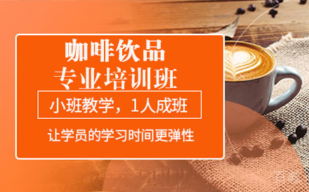 咖啡饮品专业培训班