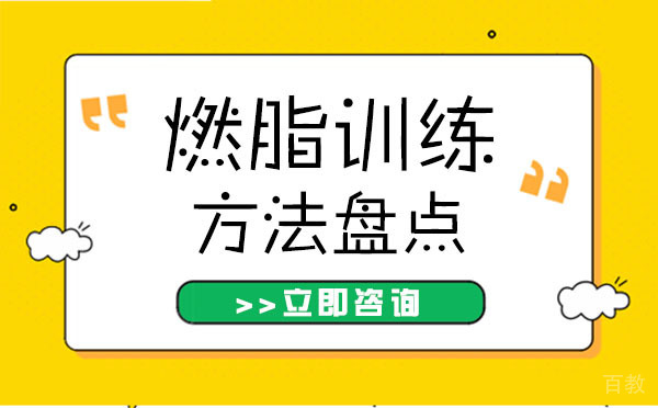 上海燃脂训练方法盘点-有效降低体脂率 