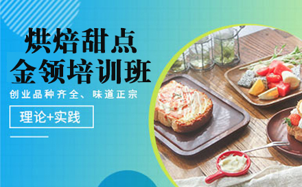 烘焙甜点金领培训班