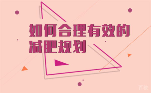 上海如何合理有效的减肥规划 