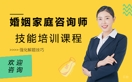 西安婚姻家庭咨询师技能培训课程