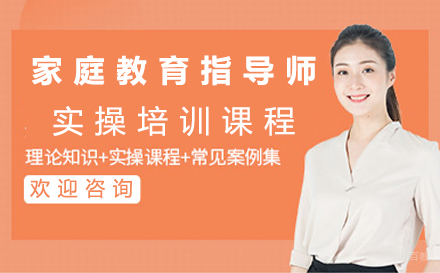 西安家庭教育指导师实操培训课程