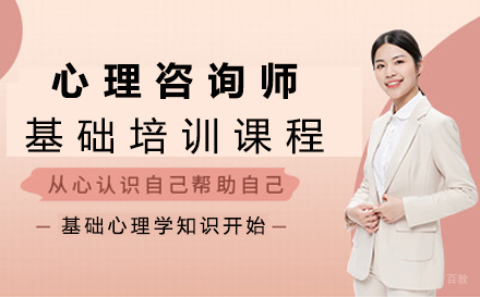 西安心理咨询师基础培训课程
