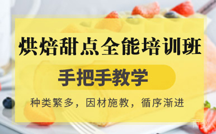 烘焙甜点全能培训班
