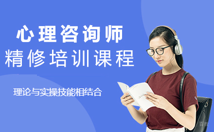 西安心理咨询师精修培训课程