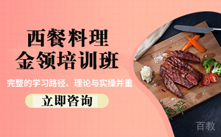 西餐料理金领培训班