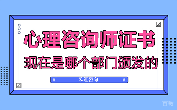 西安心理咨询师证书现在是哪个部门颁发的